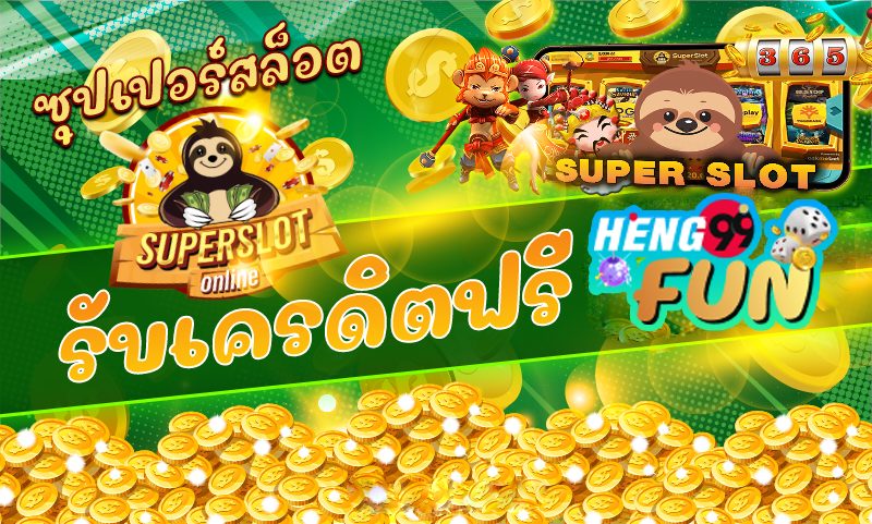 superslot เครดิตฟรี -"superslot free credit"