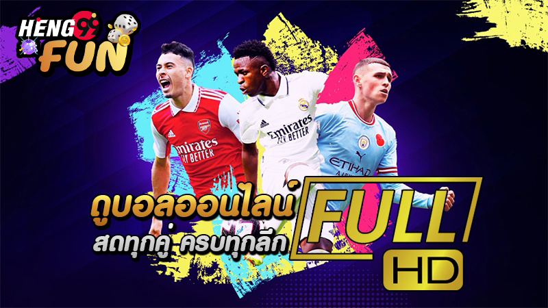 ดูบอลฟรี-"Watch football for free"