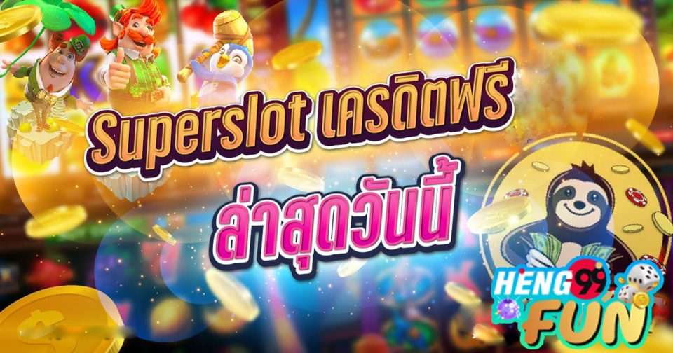 superslot เครดิตฟรี -"superslot free credit"