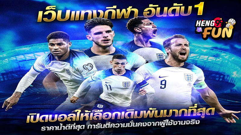 สมัครแทงบอลออนไลน์ เว็บไหนดี-"Apply for online football betting, which website is good"