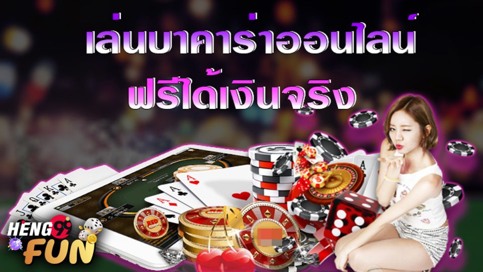 บาคาร่าแตก ได้เงินจริง-"Baccarat break, get real money"