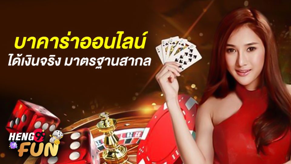 บาคาร่าแตก ได้เงินจริง-"Baccarat break, get real money"