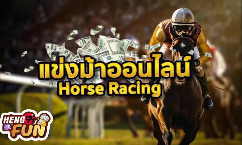 เกมม้าแข่งวิ่ง -"horse racing game"