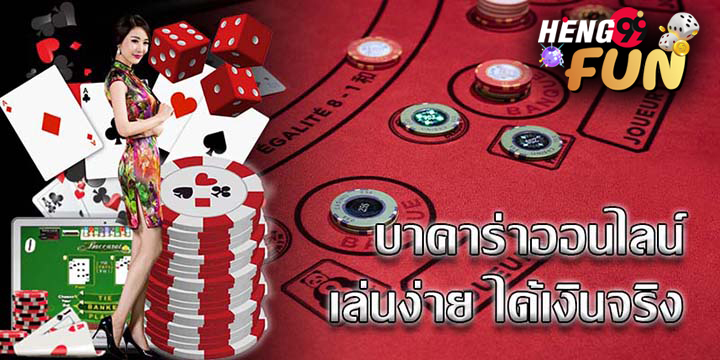 ปั่นบาคาร่ายังไงให้ได้เงิน-"How to spin baccarat to make money"