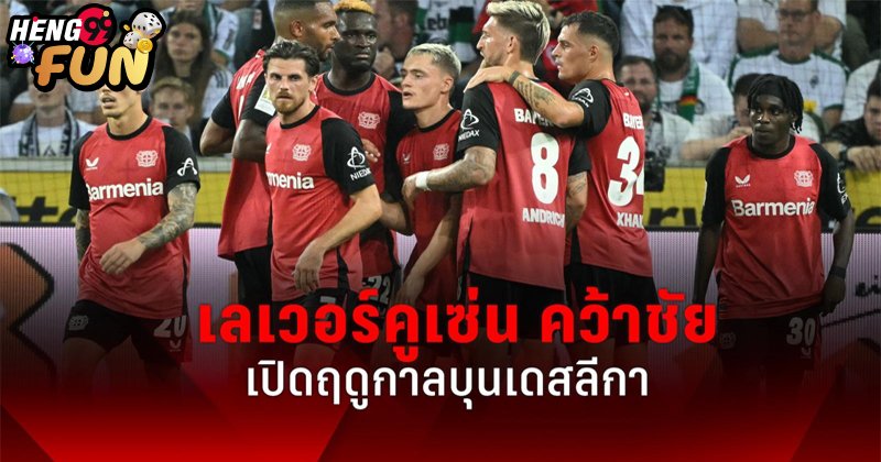 เลเวอร์คูเซ่นล่าสุด-"Leverkusen latest"