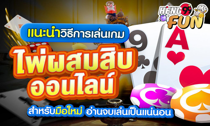 ไพ่ผสมสิบ ภาษาอังกฤษเกมผสมสิบ -"Ten Mix Game"