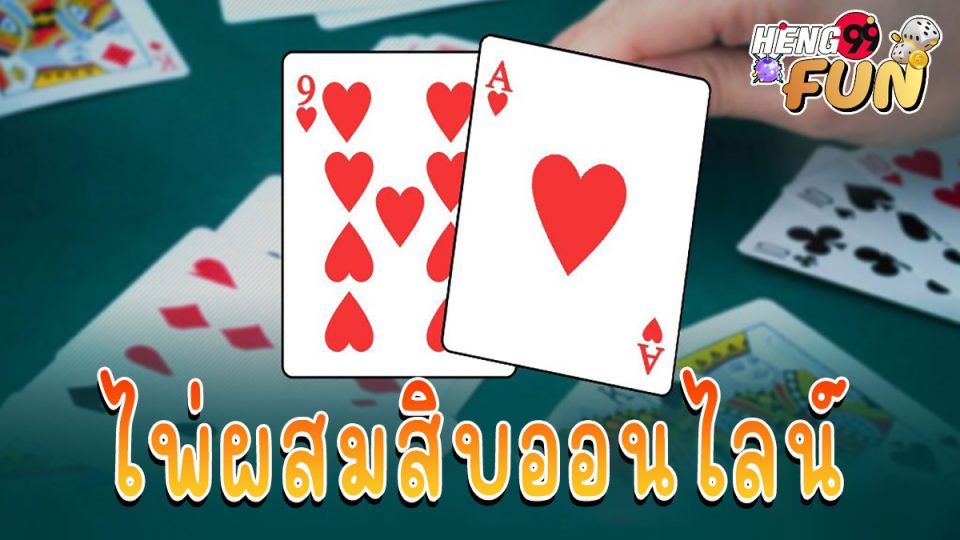 ไพ่ผสมสิบ ออนไลน์ -"game"