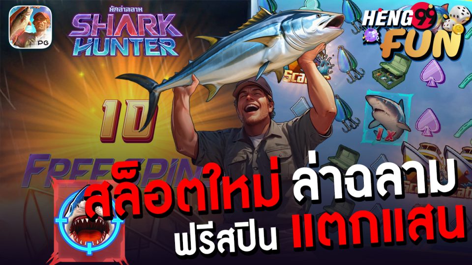 สล็อตใหม่ Shark Hunter -"Slots"