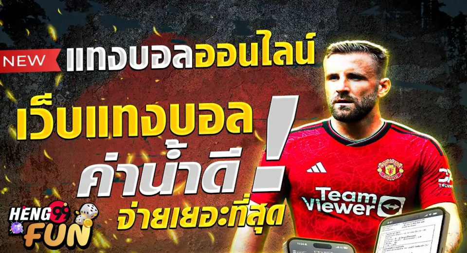 เว็บแทงบอลออนไลน์-"Online football betting website"