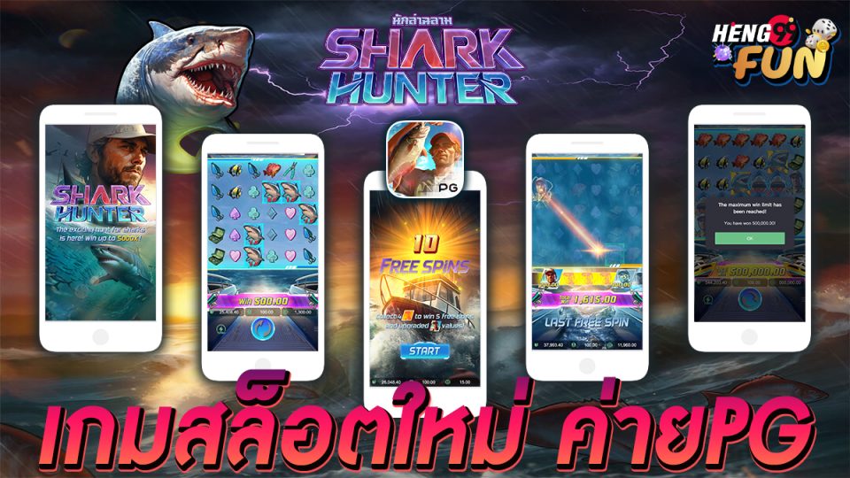 สล็อตใหม่ Shark Hunter -"Shark hunter slot"