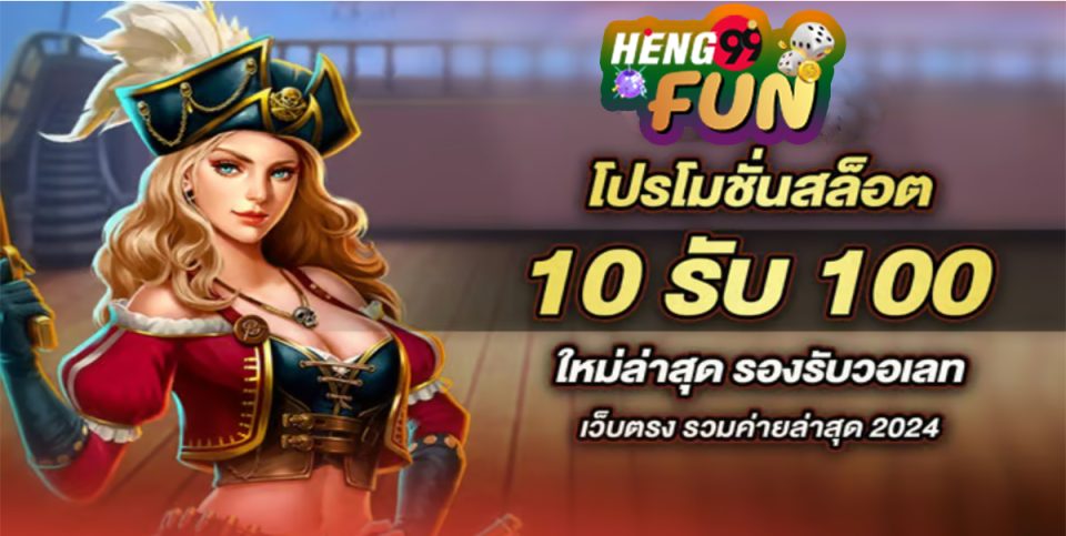 โปร โม ชั่น สล็อต ฝาก 10 บาทได้ 100 -"Slot promotions, deposit 10 baht and get 100"