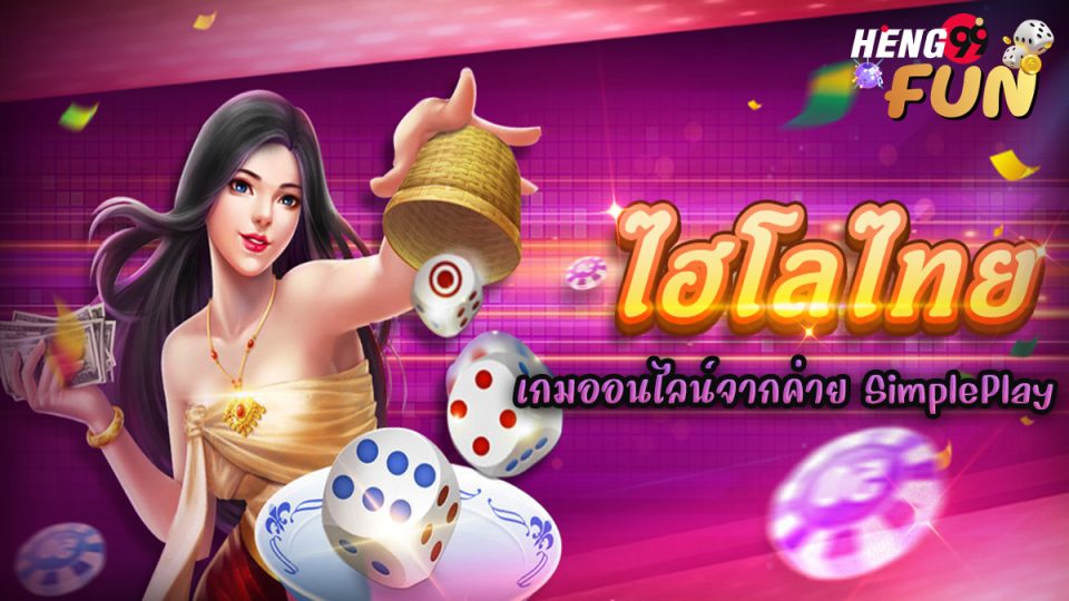 เกมThai HiLo-"Thai HiLo game"