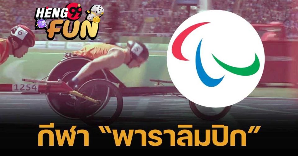 พาราลิมปิก คือ-''The Paralympics are''