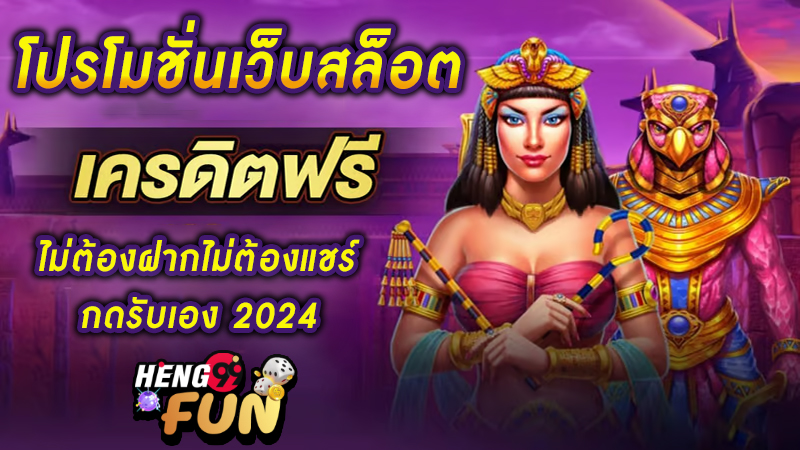 โปรโมชั่นเว็บสล็อต -"100 free credit slots no need to share"