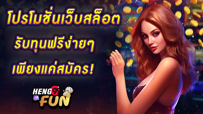 สมัครใหม่ รับโบนัสฟรี 100 บาท -"Apply again and receive a free bonus of 100 baht"