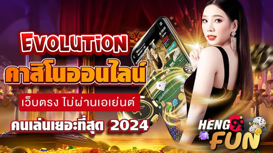 คาสิโนสดออนไลน์ Evolution-"Evolution Online Live Casino"