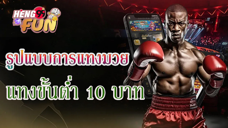 เทคนิคการแทงมวยออนไลน์-"Online boxing betting techniques"