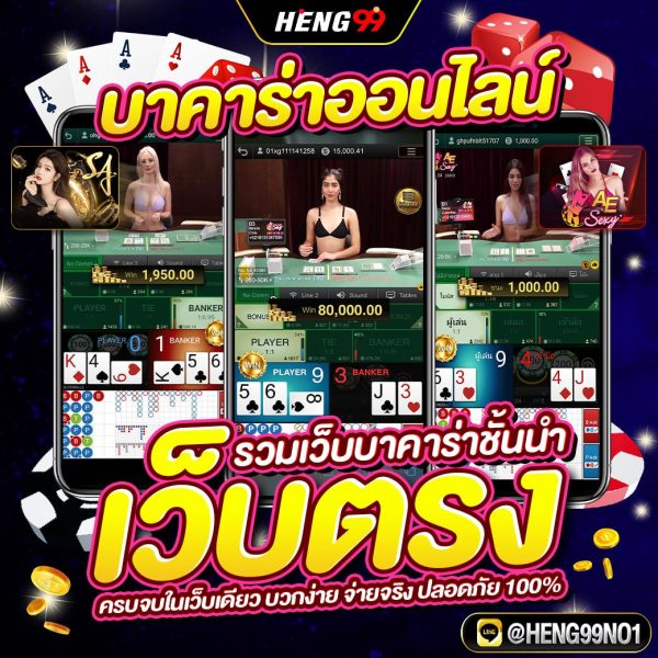 รวมเว็บบาคาร่าชั้นนำ -"Leading Baccarat Websites"