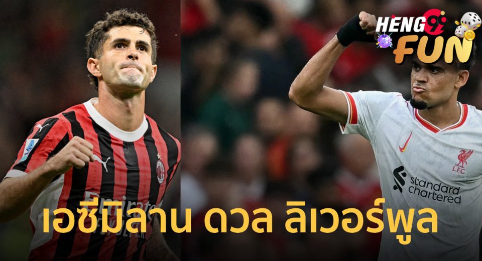 มิลาน พบ ลิเวอร์พูล-"Milan vs Liverpool"