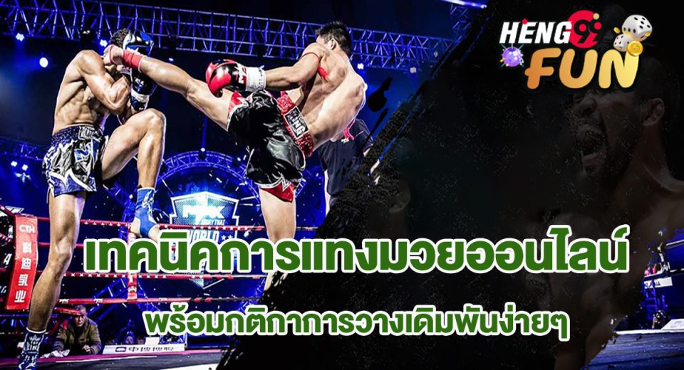 เทคนิคการแทงมวยออนไลน์-"Online boxing betting techniques"