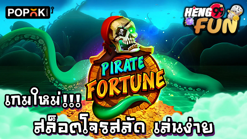 สล็อตPirate Fortune -"Pirate Fortune"