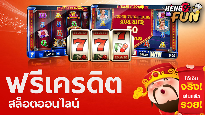 เล่นสล็อตเครดิตฟรี-"Play free credit slots"