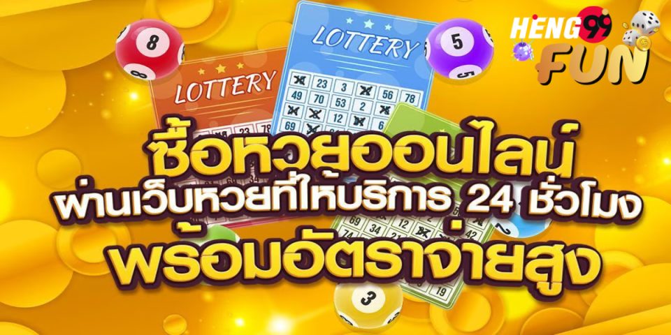 รับหวย24 -"Receive lottery 24"