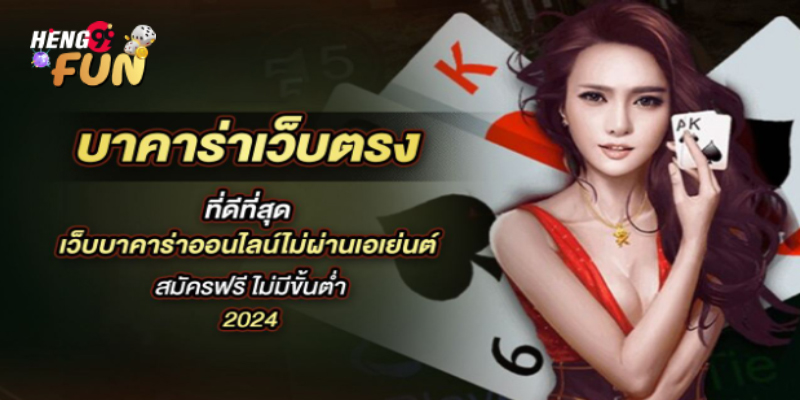 คาสิโนบาคาร่า 5 อันดับ -"Top 5 Baccarat Casinos"