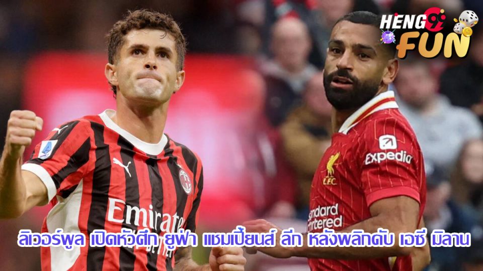 มิลาน พบ ลิเวอร์พูล-"Milan vs Liverpool"