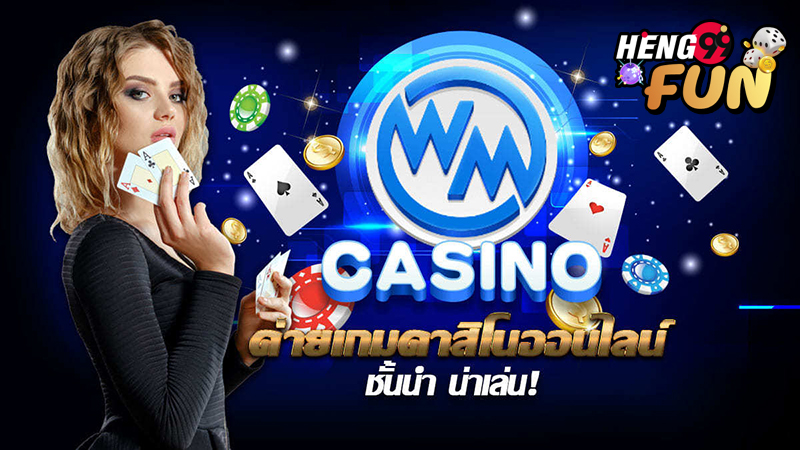 คาสิโนสด WMcasino-"Wm casino png"