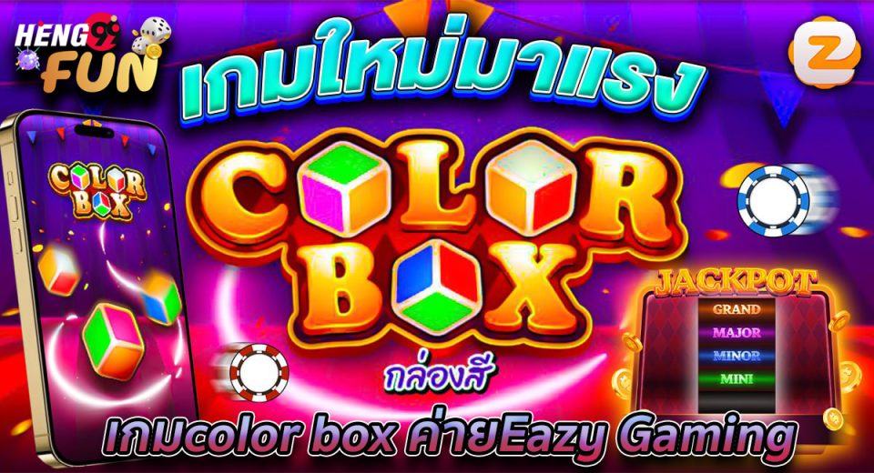 เกมcolor box -"color box game"