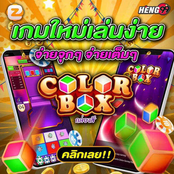 เกมใหม่color box-"new game color box"