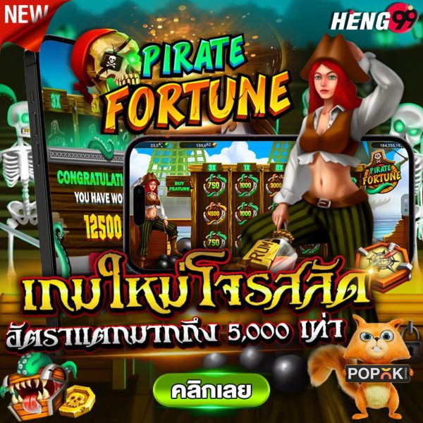 เกมใหม่โจรสลัด -"new pirate game"