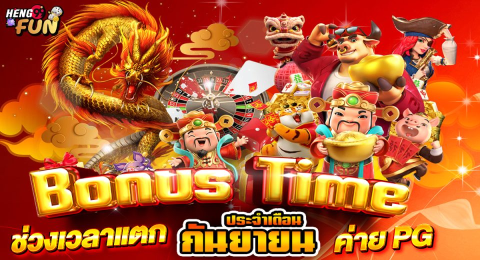 โบนัสทาม pg-"pg time bonus"