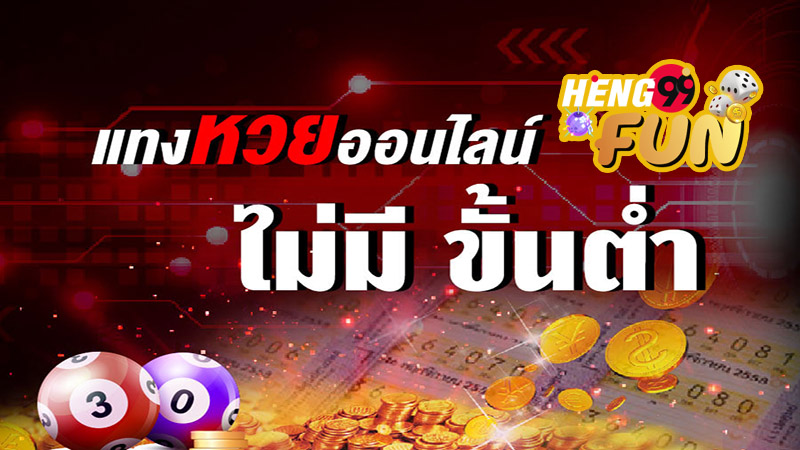 แทงหวยทุกวัน หวยออนไลน์-"Bet on the lottery every day, online lottery"