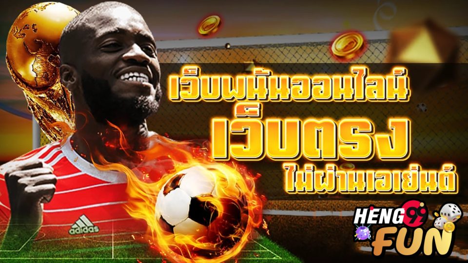 เว็บพนันบอล ไม่ผ่านเอเย่นต์-"Football betting website, not through an agent"