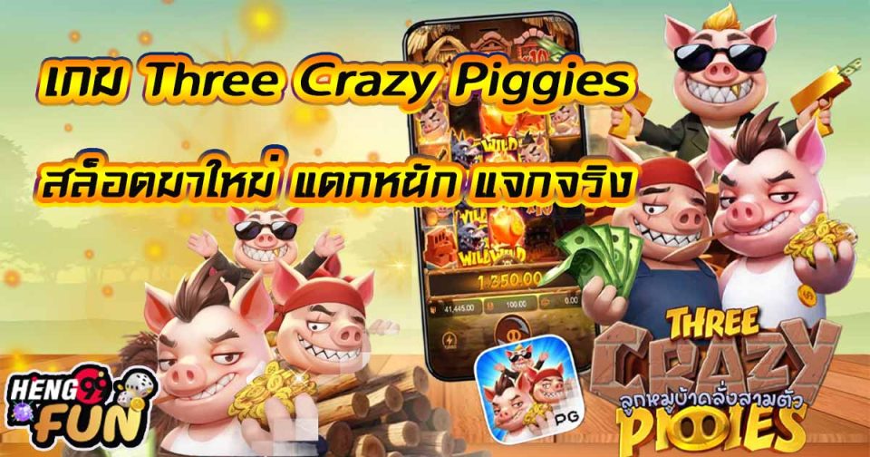 เกมThree Crazy Piggies -"GameThree Crazy Piggies"