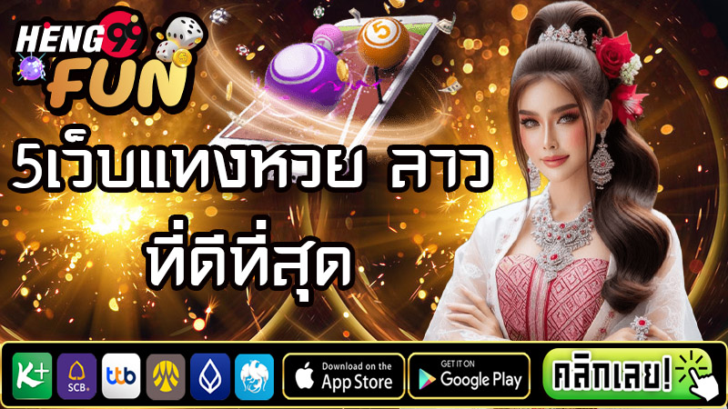 หวยลาววันนี้4ตัว-"Lao-lottery-is-out-today-live"