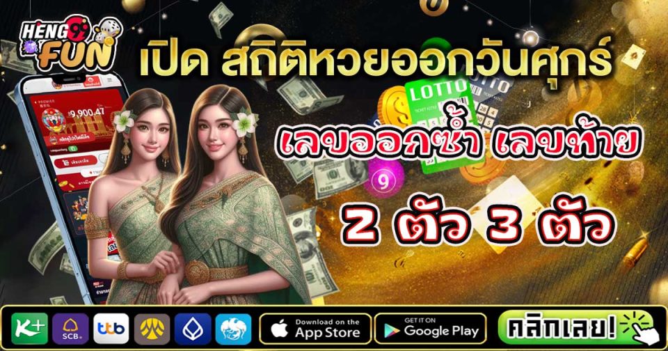 สถิติหวยออกวันศุกร์ - "Lottery"