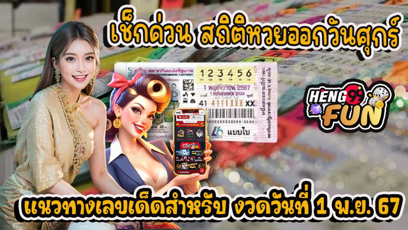 สถิติหวยออกวันศุกร์ - "Lottery. statistics for Friday"