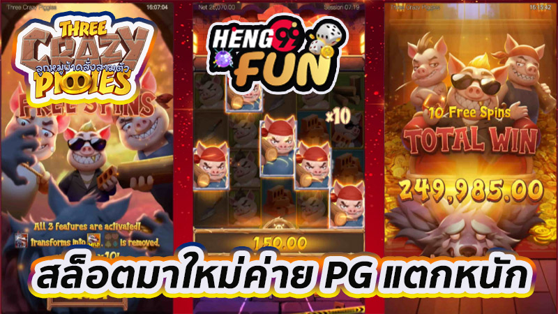 เกมThree Crazy Piggies -"GameThree Crazy Piggies"