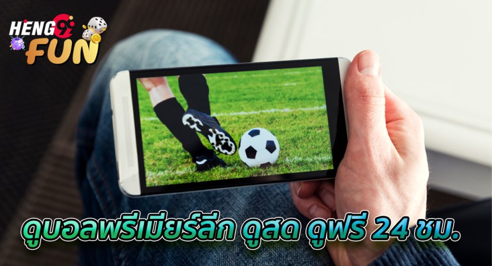 ดูบอลพรีเมียร์ลีก ดูสด ดูฟรี-"Watch Premier League football, watch live, watch for free."