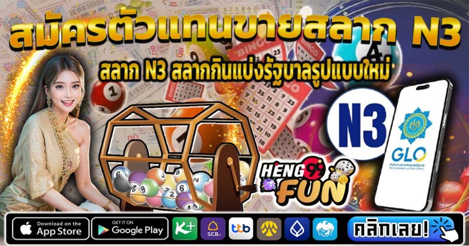 สมัครตัวแทนขายสลาก N3-"Apply to be an agent for selling N3 lottery tickets."