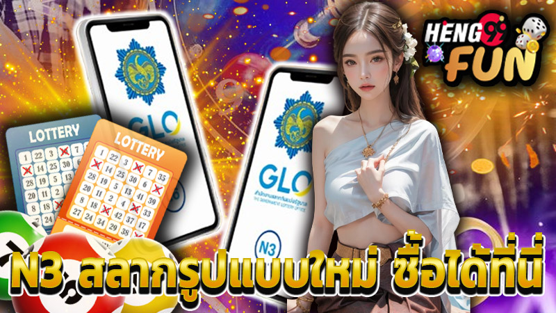 สมัครตัวแทนขายสลาก N3-"Apply to sell digital lottery tickets for the new round."