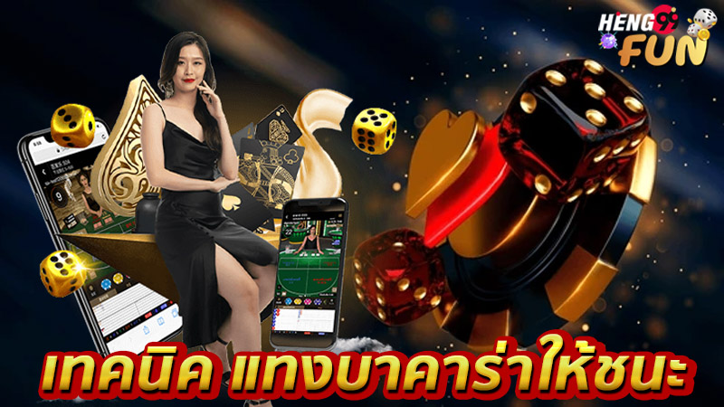 แทงบาคาร่าให้ชนะ-"Bet on baccarat to win"