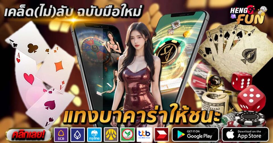 แทงบาคาร่าให้ชนะ-"Bet on baccarat to win"