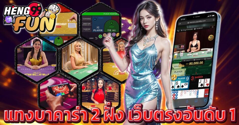 แทงบาคาร่า 2 ฝั่ง-"Betting on 2 sides of baccarat"