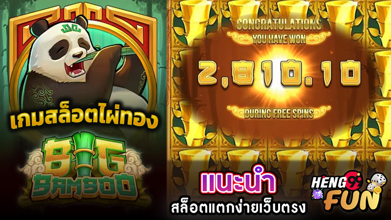 เกมสล็อตไผ่ทอง -"Big Bamboo slot"