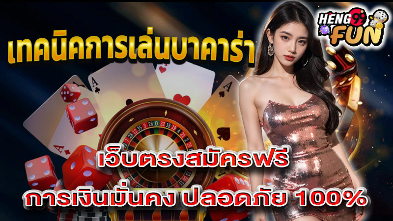 บาคาร่าเว็บตรง-"Direct website baccarat"