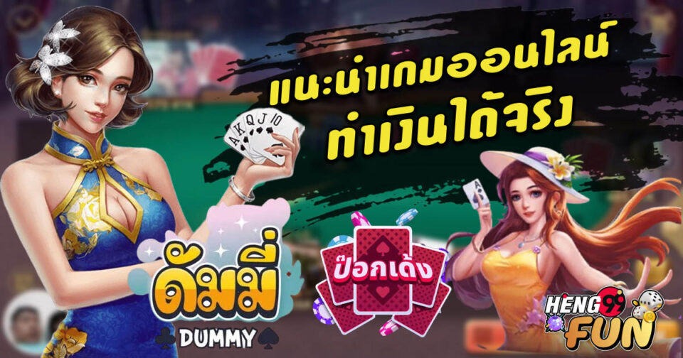 ดัมมีป๊อกเด้งออนไลน์ - "game"